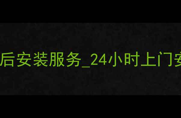 图片 海淀区海尔空调售后安装服务_24小时上门安装维修保养电话2