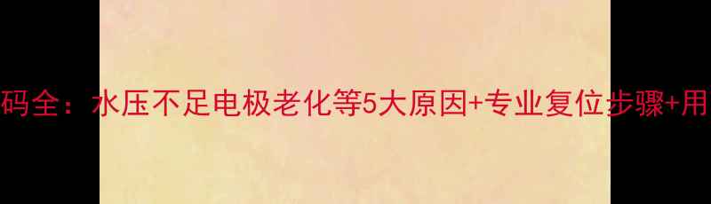 图片 海顿壁挂炉E2故障代码全：水压不足电极老化等5大原因+专业复位步骤+用户实测维修经验分享
