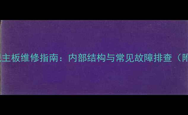 图片 液晶LCD电视主板维修指南：内部结构与常见故障排查（附详细图解）