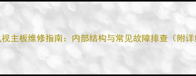 图片 液晶LCD电视主板维修指南：内部结构与常见故障排查（附详细图解）1