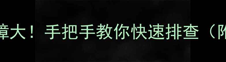 图片 液晶屏常见故障大！手把手教你快速排查（附维修教程）🔧