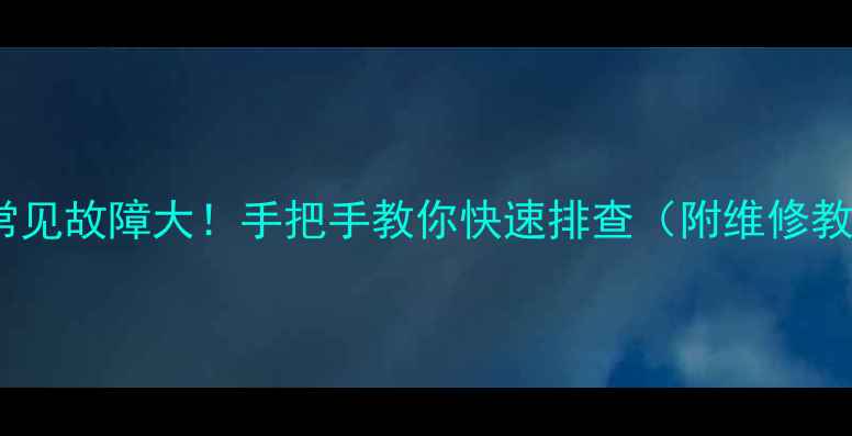 图片 液晶屏常见故障大！手把手教你快速排查（附维修教程）🔧2