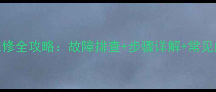 图片 液晶显示器按键板维修全攻略：故障排查+步骤详解+常见问题处理（附图解）