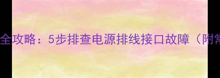图片 液晶显示器无显示维修全攻略：5步排查电源排线接口故障（附常见原因及修复方案）1
