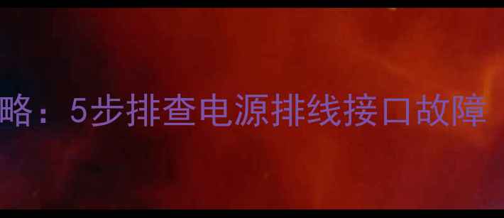 图片 液晶显示器无显示维修全攻略：5步排查电源排线接口故障（附常见原因及修复方案）2