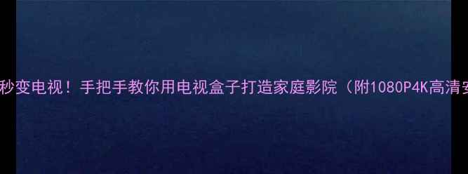 图片 液晶显示器秒变电视！手把手教你用电视盒子打造家庭影院（附1080P4K高清安装教程）2
