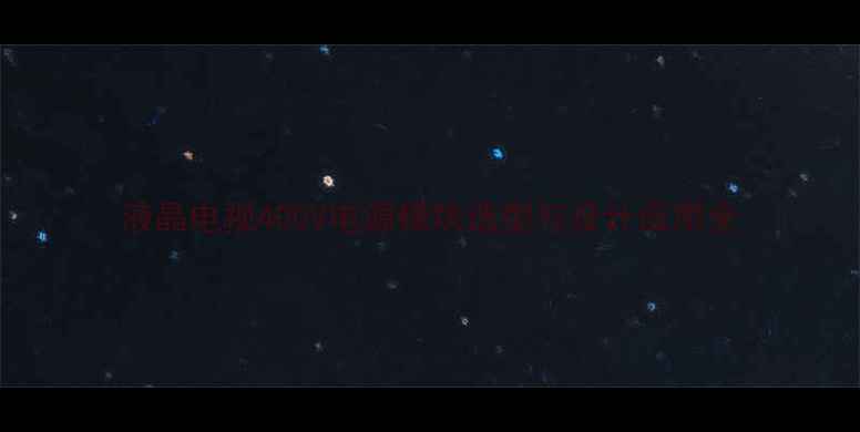 图片 液晶电视400V电源模块选型与设计应用全