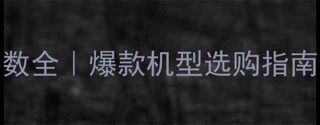 图片 液晶电视5VM参数全｜爆款机型选购指南｜5大避坑技巧