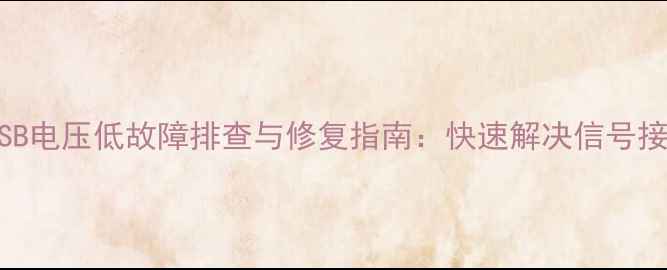 图片 液晶电视5VSB电压低故障排查与修复指南：快速解决信号接收异常问题