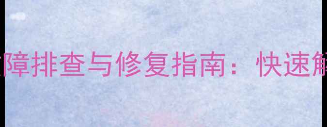 图片 液晶电视5VSB电压低故障排查与修复指南：快速解决信号接收异常问题1