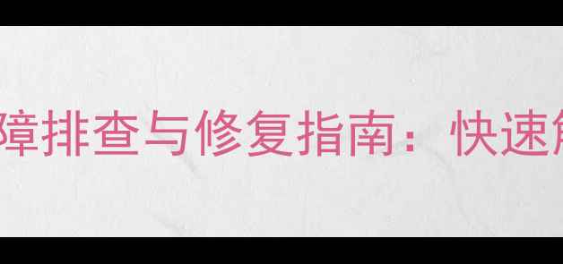 图片 液晶电视5VSB电压低故障排查与修复指南：快速解决信号接收异常问题2