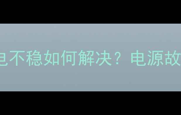 图片 液晶电视5V供电不稳如何解决？电源故障排查全攻略1