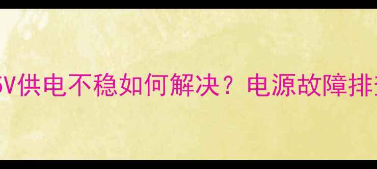 图片 液晶电视5V供电不稳如何解决？电源故障排查全攻略2