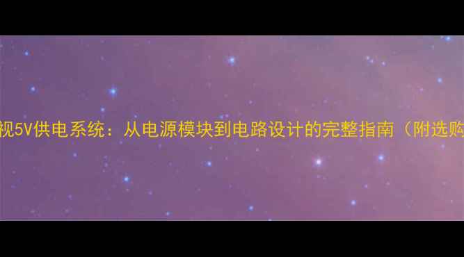 图片 液晶电视5V供电系统：从电源模块到电路设计的完整指南（附选购技巧）