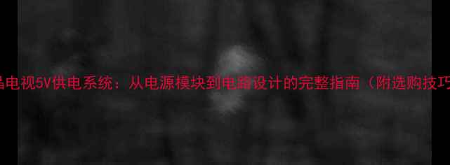 图片 液晶电视5V供电系统：从电源模块到电路设计的完整指南（附选购技巧）1