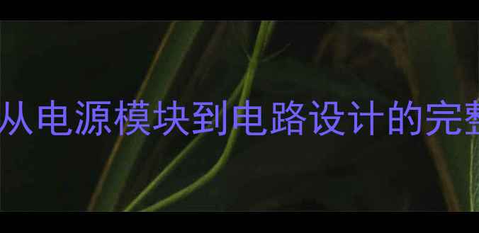 图片 液晶电视5V供电系统：从电源模块到电路设计的完整指南（附选购技巧）2