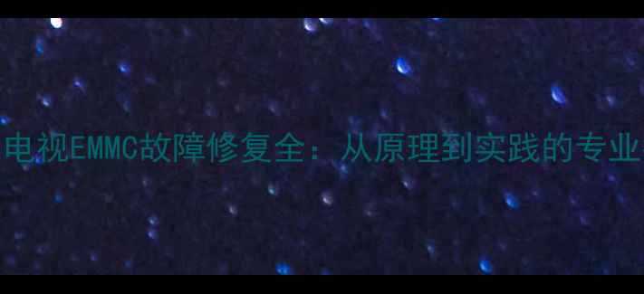 图片 液晶电视EMMC故障修复全：从原理到实践的专业指南