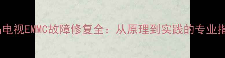 图片 液晶电视EMMC故障修复全：从原理到实践的专业指南1