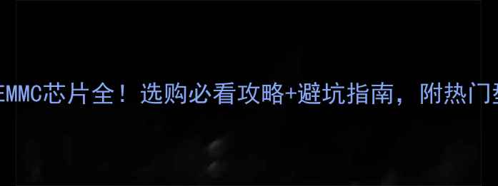 图片 液晶电视EMMC芯片全！选购必看攻略+避坑指南，附热门型号对比2