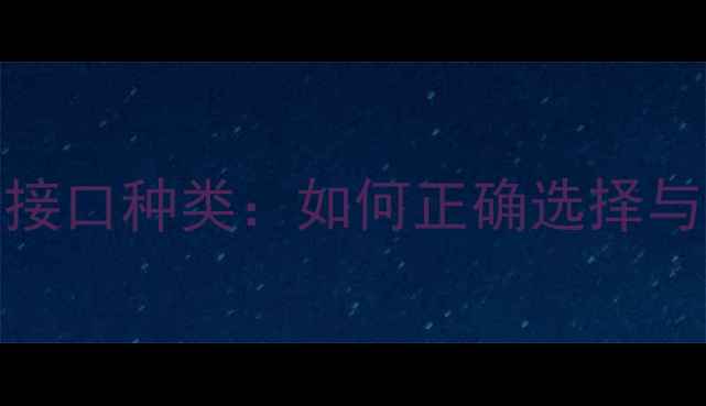 图片 液晶电视LED灯条接口种类：如何正确选择与维护？最新指南2