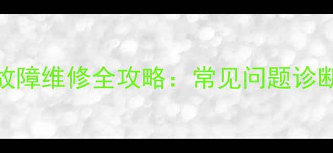 图片 液晶电视LED灯条故障维修全攻略：常见问题诊断与专业修复指南1