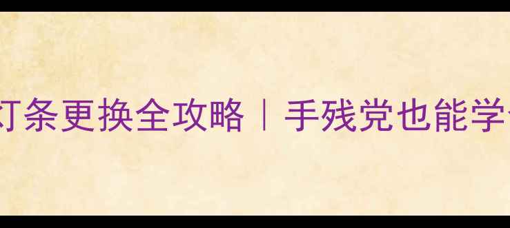 图片 液晶电视LED灯条更换全攻略｜手残党也能学会的维修指南