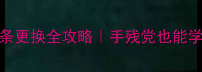 图片 液晶电视LED灯条更换全攻略｜手残党也能学会的维修指南2