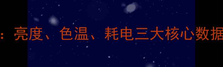 图片 液晶电视LED灯测试全：亮度、色温、耗电三大核心数据对比，选购避坑指南1