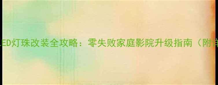 图片 液晶电视LED灯珠改装全攻略：零失败家庭影院升级指南（附详细步骤）