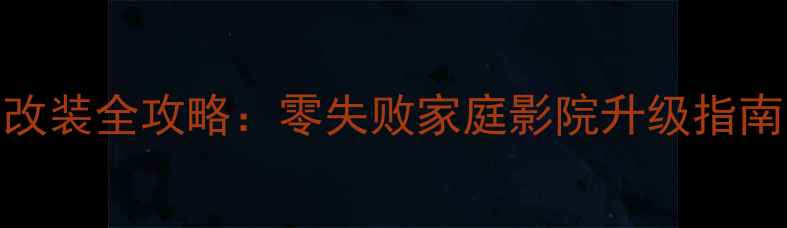 图片 液晶电视LED灯珠改装全攻略：零失败家庭影院升级指南（附详细步骤）1