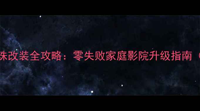 图片 液晶电视LED灯珠改装全攻略：零失败家庭影院升级指南（附详细步骤）2