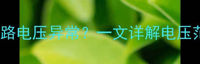 图片 液晶电视PFC电路电压异常？一文详解电压范围与维修指南