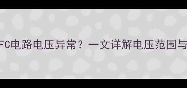 图片 液晶电视PFC电路电压异常？一文详解电压范围与维修指南1