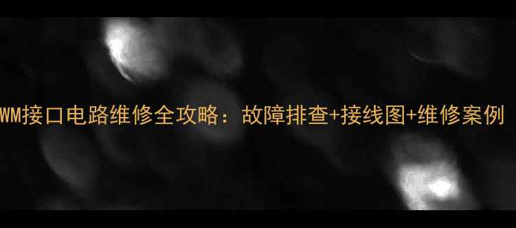 图片 液晶电视PWM接口电路维修全攻略：故障排查+接线图+维修案例（附图解）