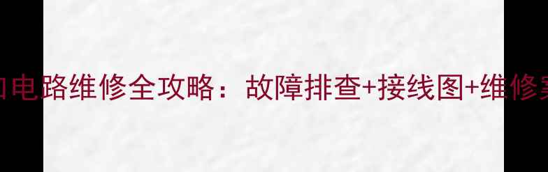 图片 液晶电视PWM接口电路维修全攻略：故障排查+接线图+维修案例（附图解）1