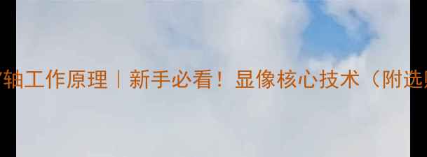 图片 液晶电视Y轴工作原理｜新手必看！显像核心技术（附选购指南）1