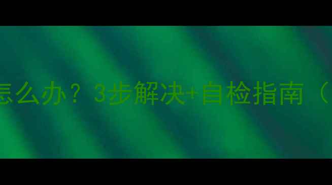 图片 液晶电视上下重影怎么办？3步解决+自检指南（附维修避坑攻略）2