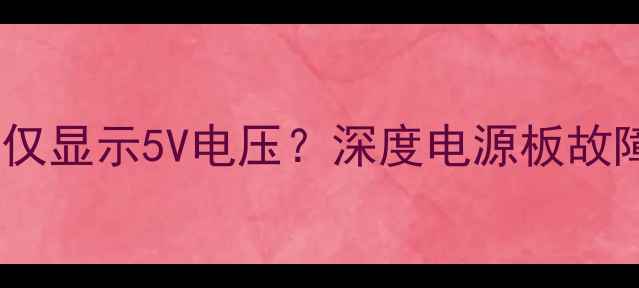 图片 液晶电视不开机仅显示5V电压？深度电源板故障与维修全攻略1