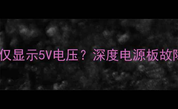 图片 液晶电视不开机仅显示5V电压？深度电源板故障与维修全攻略2