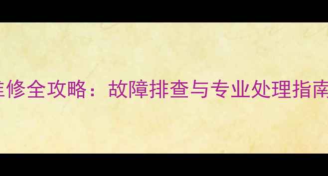 图片 液晶电视不开机维修全攻略：故障排查与专业处理指南（附自救步骤）1