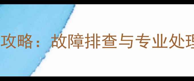 图片 液晶电视不开机维修全攻略：故障排查与专业处理指南（附自救步骤）2