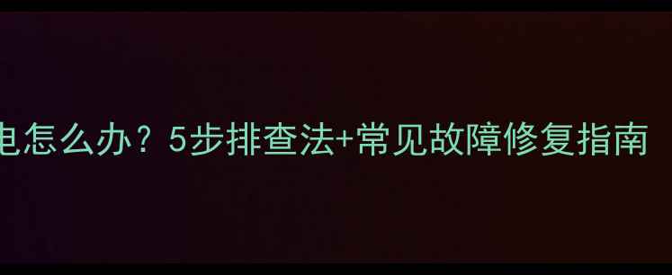 图片 液晶电视不通电怎么办？5步排查法+常见故障修复指南（附实物图解）