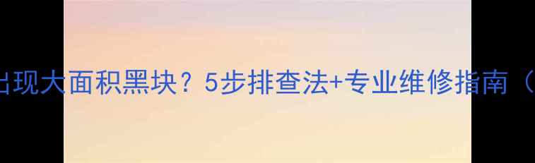 图片 液晶电视中间出现大面积黑块？5步排查法+专业维修指南（附高清图解）2