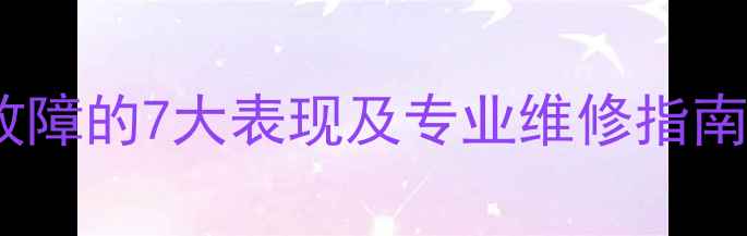 图片 液晶电视主板IC故障的7大表现及专业维修指南（附自检步骤）2