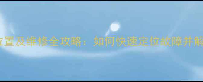 图片 液晶电视主板位置及维修全攻略：如何快速定位故障并解决常见问题？1