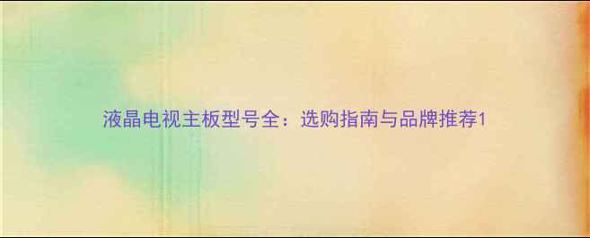 图片 液晶电视主板型号全：选购指南与品牌推荐1