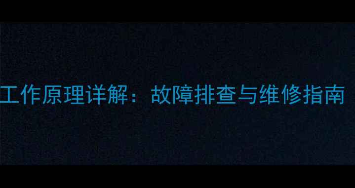 图片 液晶电视主板工作原理详解：故障排查与维修指南（附电路图）2