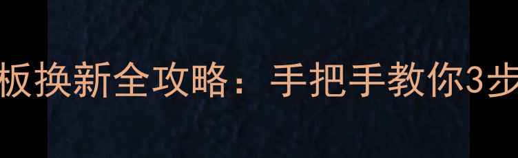 图片 液晶电视主板换新全攻略：手把手教你3步搞定维修！