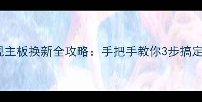 图片 液晶电视主板换新全攻略：手把手教你3步搞定维修！1