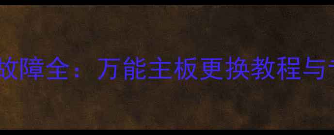 图片 液晶电视主板故障全：万能主板更换教程与专业维修指南1